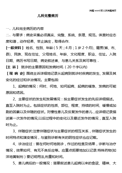 (完整word版)儿科完整病历