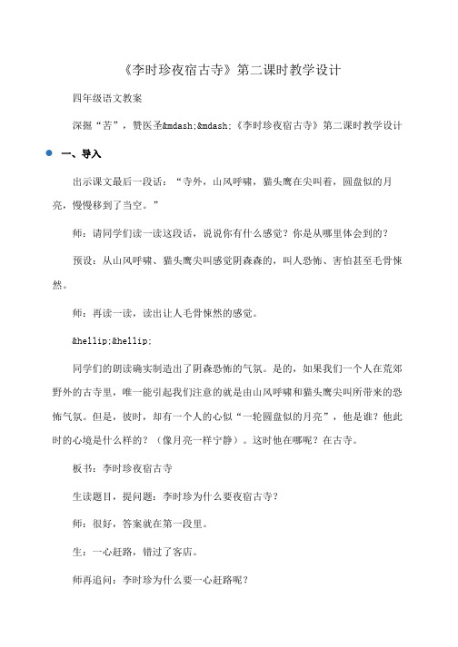 四年级语文：《李时珍夜宿古寺》第二课时教学设计