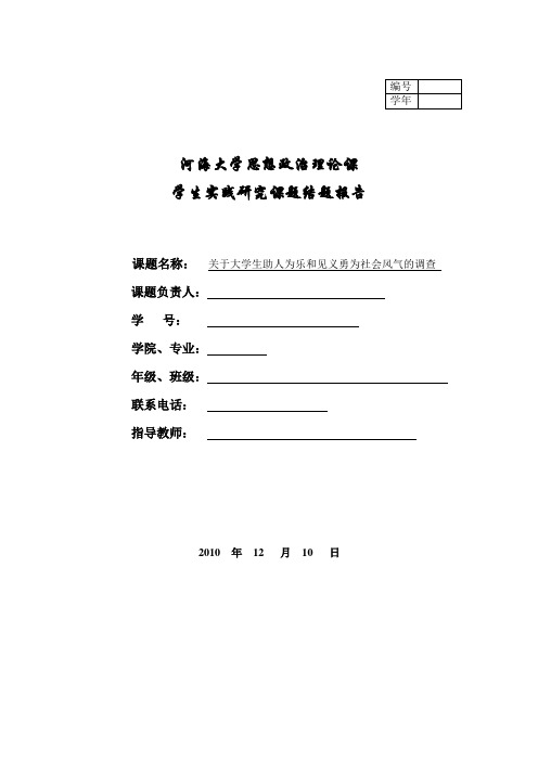 关于大学生助人为乐和见义勇为社会风气的调查研究(终稿)