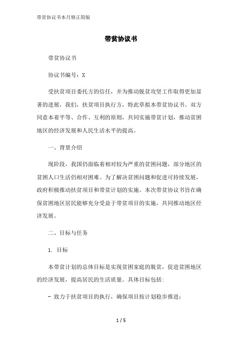 带贫协议书本月修正简版