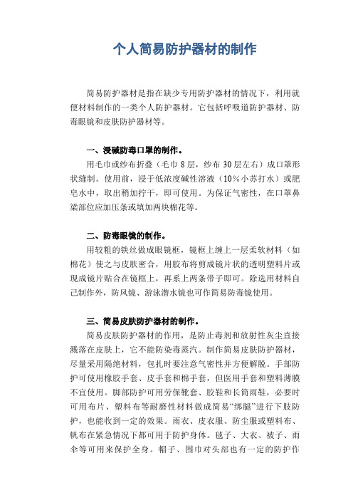 个人简易防护器材的制作