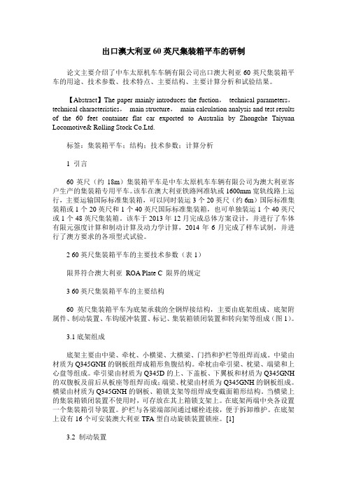 出口澳大利亚60英尺集装箱平车的研制