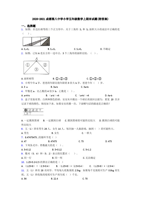 2020-2021成都第八中学小学五年级数学上期末试题(附答案)
