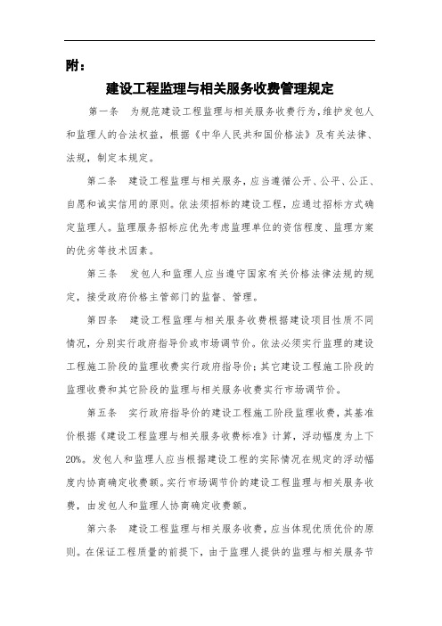 建设工程监理与相关服务收费标准