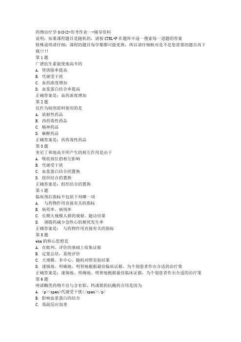 国开(宁夏)04342-药物治疗学04342-形考作业一-参考资料答案