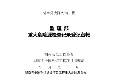 重大危险源检查记录登记台账