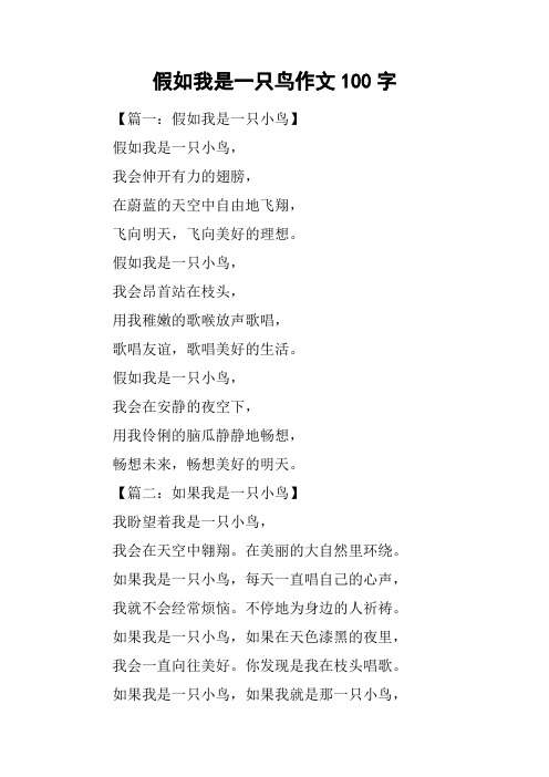 假如我是一只鸟作文100字