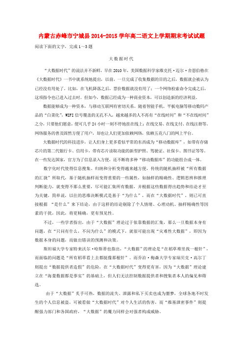 内蒙古赤峰市宁城县2014-2015学年高二语文上学期期末考试试题