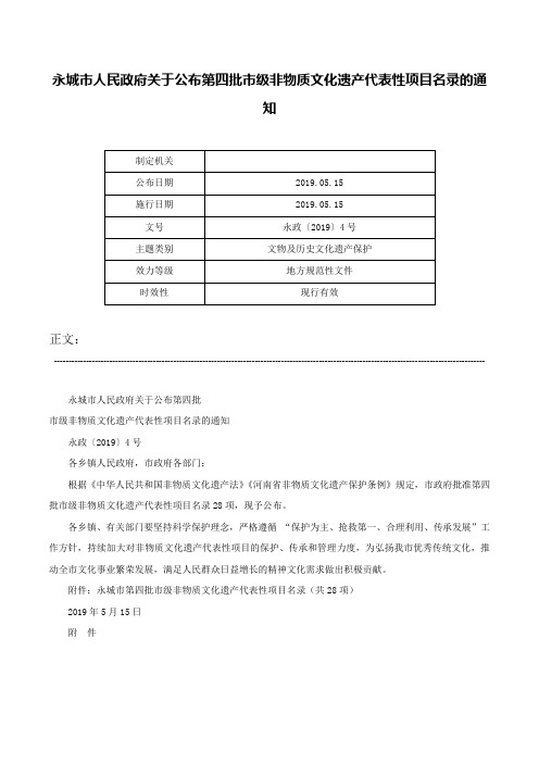 永城市人民政府关于公布第四批市级非物质文化遗产代表性项目名录的通知-永政〔2019〕4号