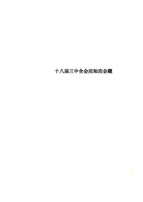 十八届三中全会应知应会题