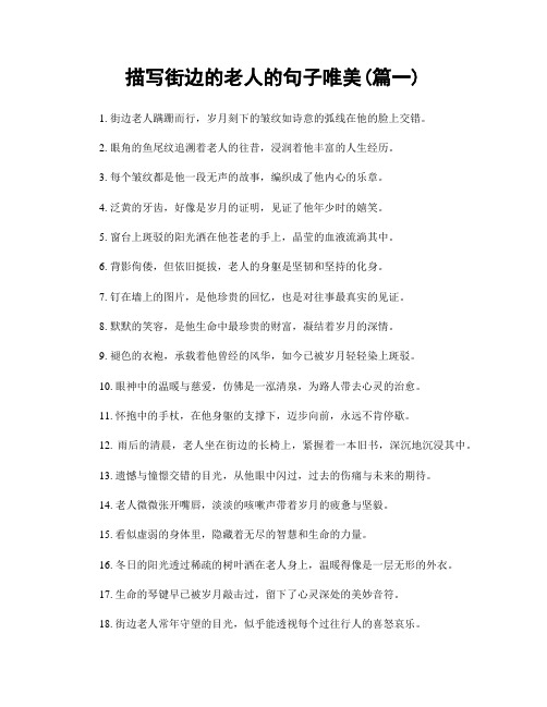 描写街边的老人的句子唯美(精选2篇)