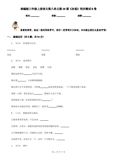 部编版三年级上册语文第八单元第26课《灰雀》同步测试B卷