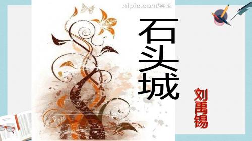 语文版中职语文(基础模块)上册第16课《石头城》ppt课件1
