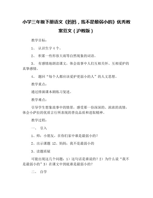 小学三年级下册语文《妈妈,我不是最弱小的》优秀教案范文(沪教版)