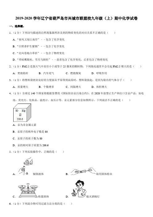 2019-2020学年辽宁省葫芦岛市兴城市联盟校九年级(上)期中化学试卷