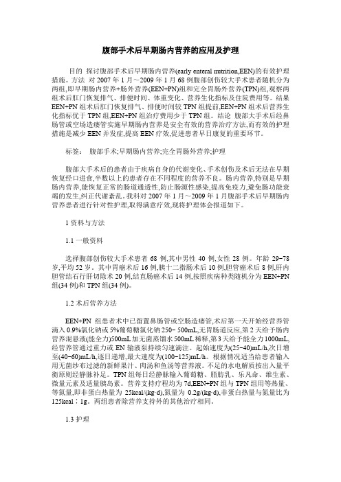 腹部手术后早期肠内营养的应用及护理