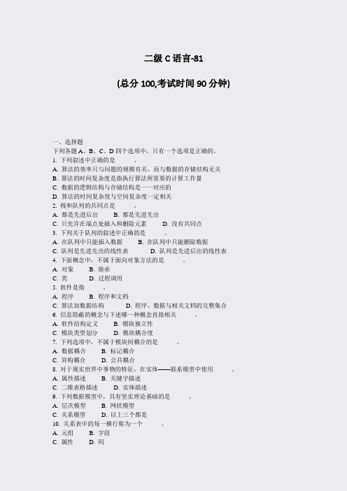 二级C语言-81_真题-无答案