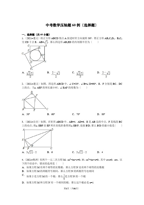 中考数学压轴题60例(选择题)