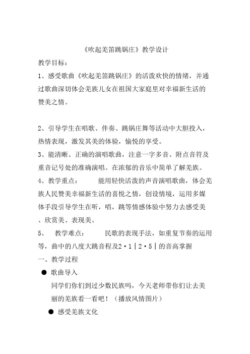 小学音乐_《吹起羌笛跳锅庄》教学设计学情分析教材分析课后反思