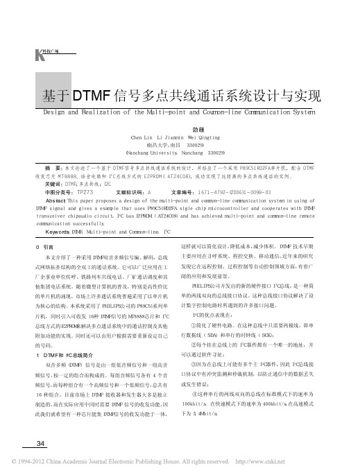 基于DTMF信号多点共线通话系统设计与实现