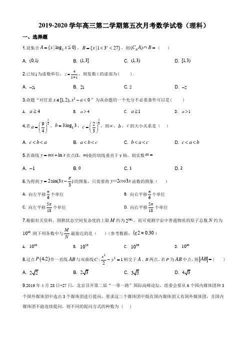 2020届甘肃省兰州市第二中学高三第五次月考理科数学试题及答案
