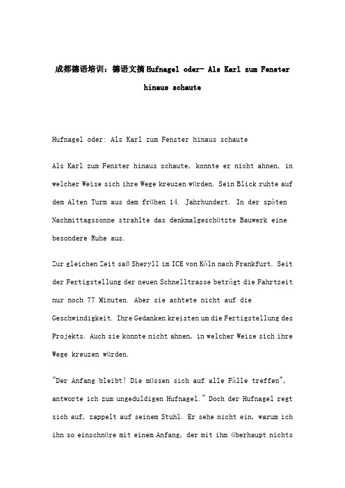 成都德语培训：德语文摘Hufnagel oder- Als Karl zum Fenster hinaus schaute
