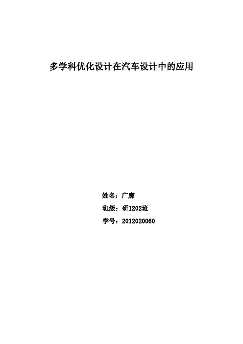 多学科设计优化在汽车领域中的应用