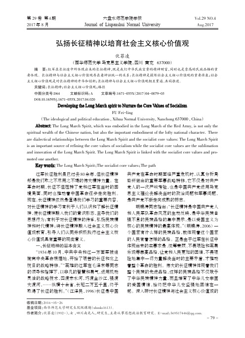 弘扬长征精神以培育社会主义核心价值观