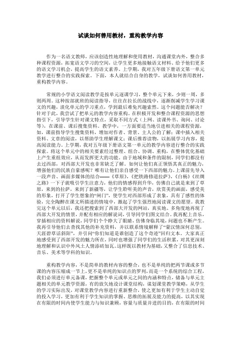 试谈如何善用教材,重构教学内容