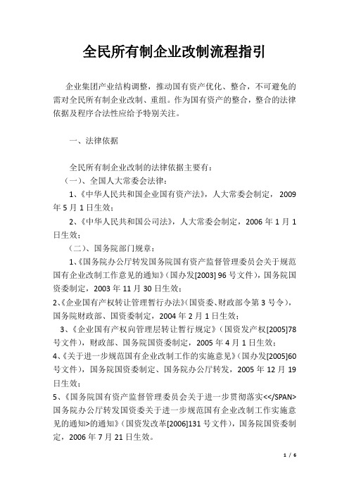 全民所有制企业改制流程指引