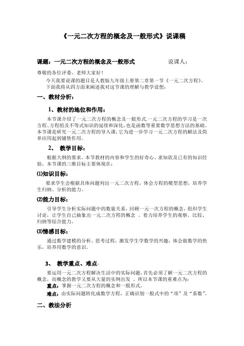 说课稿《一元二次方程的概念及一般形式》说课稿