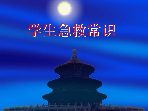 中学生一般急救常识
