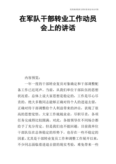 在军队干部转业工作动员会上的讲话