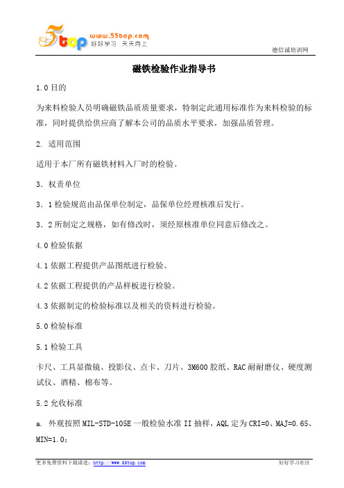 磁铁检验作业指导书