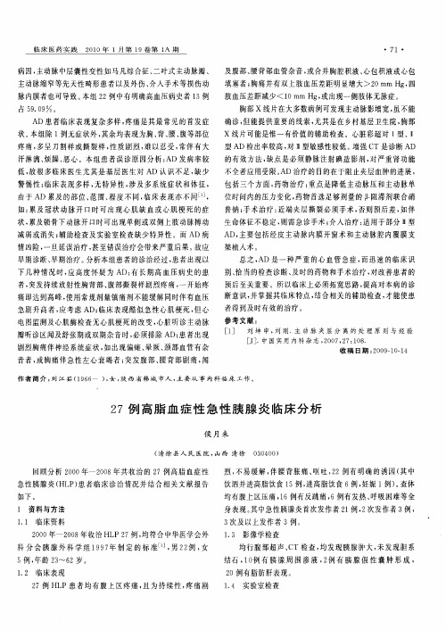 27例高脂血症性急性胰腺炎临床分析