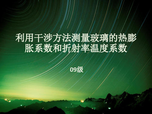 利用干涉方法测量玻璃的热膨胀系数PPT课件