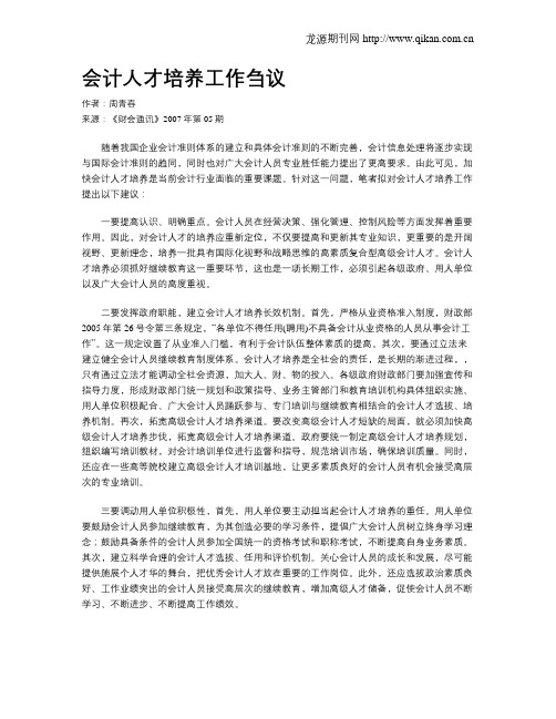 会计人才培养工作刍议  