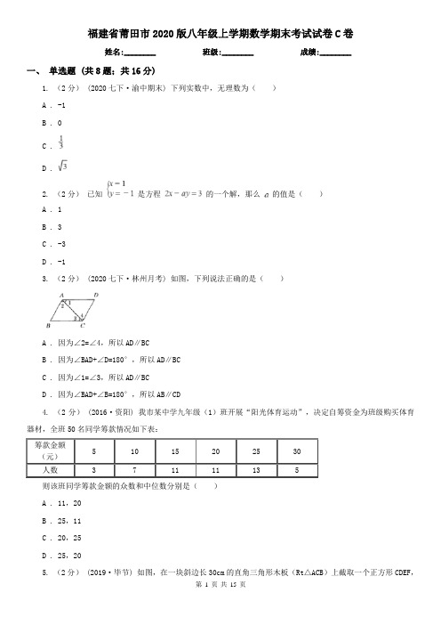 福建省莆田市2020版八年级上学期数学期末考试试卷C卷