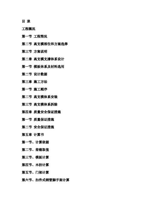 超高支撑模板专项施工方案.doc