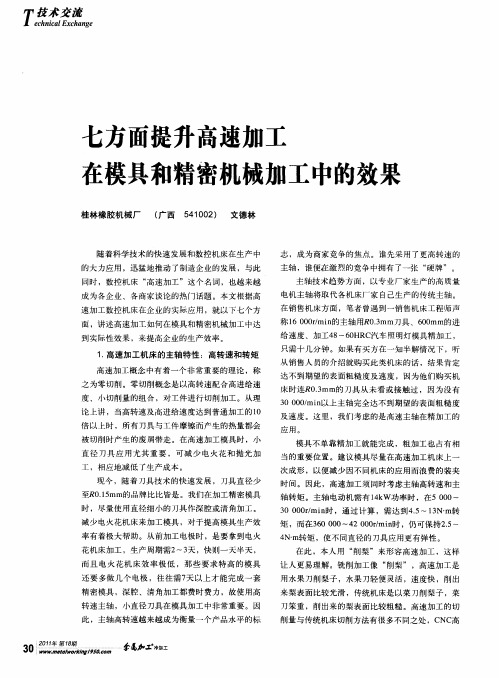 七方面提升高速加工在模具和精密机械加工中的效果