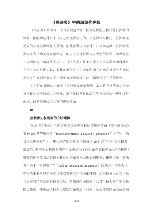 《民法典》中的超级优先权