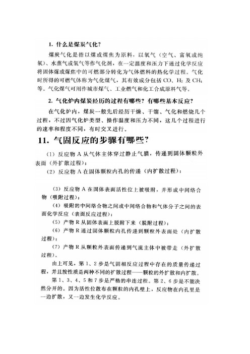 煤化工复习题