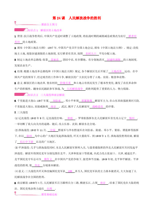 【人教部编版】2019秋八年级历史上册：第24课_人民解放战争的胜利课时作业