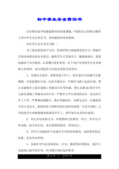 初中学生安全责任书.doc