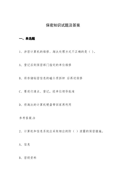 涉密人员考试试题及答案