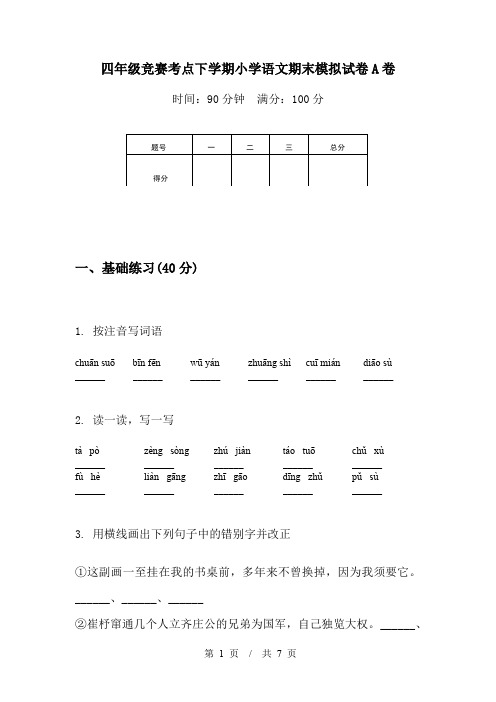 四年级竞赛考点下学期小学语文期末模拟试卷A卷