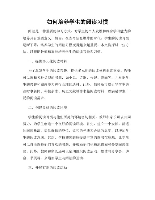 如何培养学生的阅读习惯