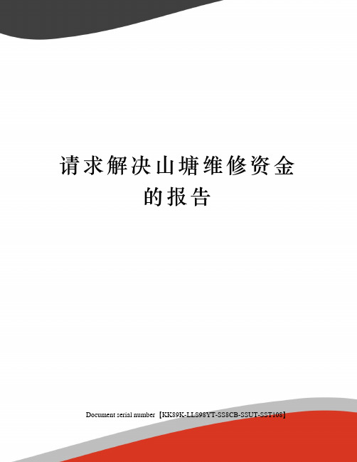 请求解决山塘维修资金的报告