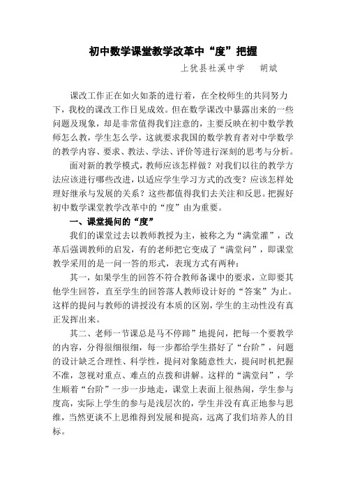 初中数学课堂教学改革中“度“把握