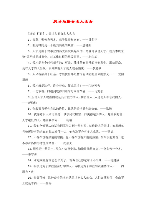 天才与勤奋名人名言